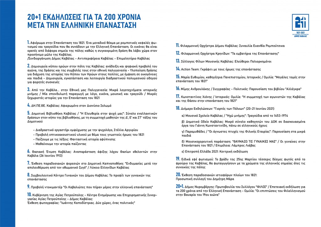 dimos-kavalas-programma-ekdiloseon-25-martiou-2021