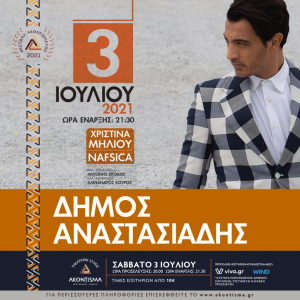 dimos-anastasiadis-akontisma-festival-kavala-citypedia