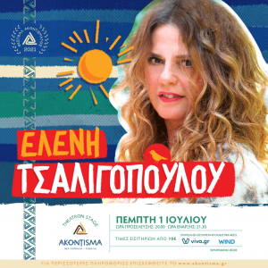 eleni-tsaligopoulou-akontisma-festival-kavala-citypedia