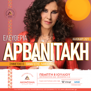 eleutheria-arvanitaki-akontisma-festival-kavala-citypedia