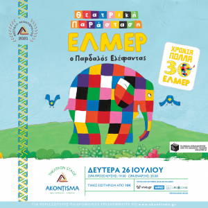 elmer-akontisma-kavala