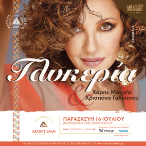 glykeria-akontisma-festival-kavala-citypedia