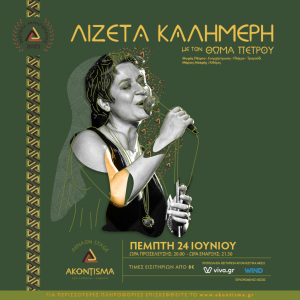 lizeta-kalimeri-akontisma-festival-kavala-citypedia