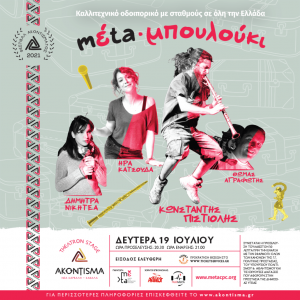 meta-mpoulouki-akontisma