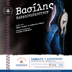 papakonstantinou-akontontisma-kavala