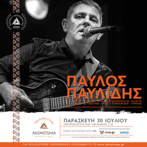 paulos-paulidis-akontisma-festival-kavala-citypedia