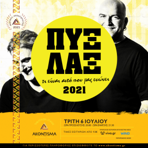 pyx-lax-akontisma-festival-kavala-citypedia