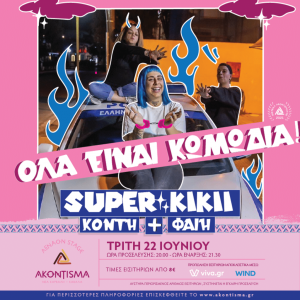 super-kiki-akontisma-festival-kavala-citypedia