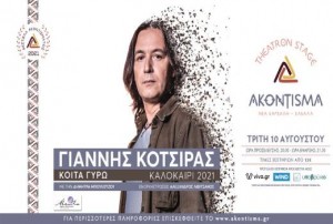 kotsiras_akontisma_kavala_citypedia_100821