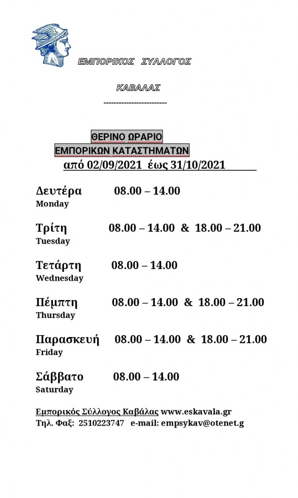 therino-orario-leitourgias-agoras-kavalas-septemvrios-oktovrios