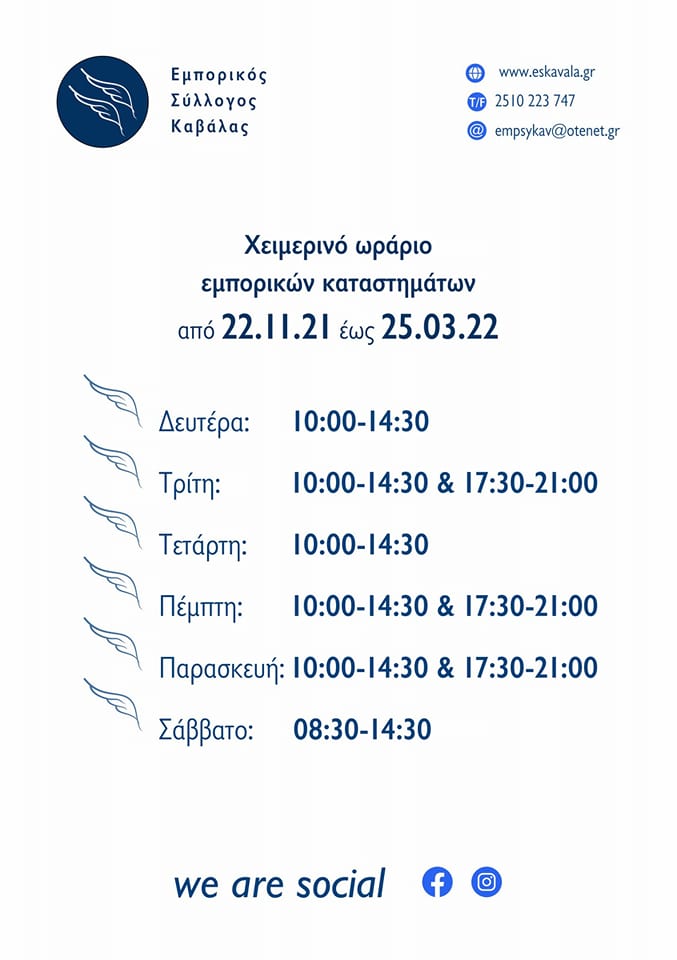 xeimerimo-orario-leitourgias-agora-kavala