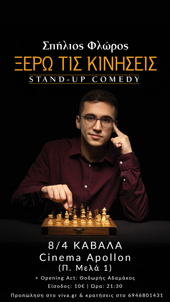 apollon-cinema-ksero-tis-kiniseis-sou-stand-up-afisa
