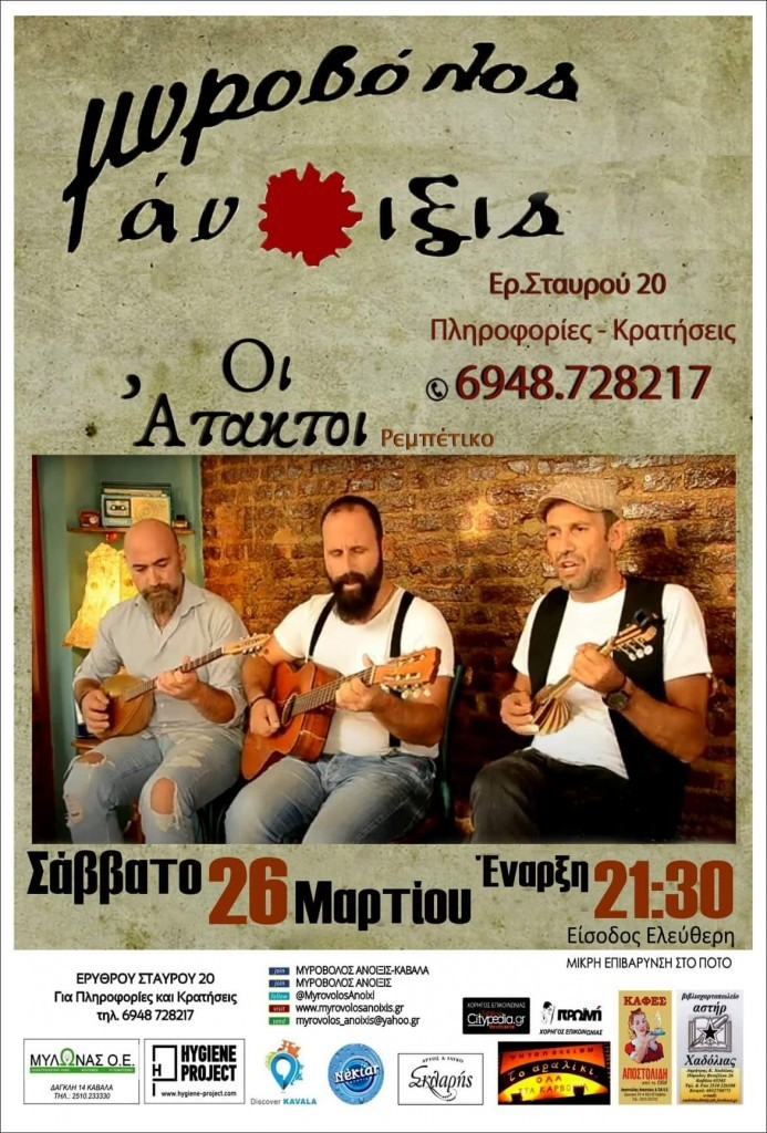 ataktoi_myrovolos_kavala_citypedia_260322-693x1024