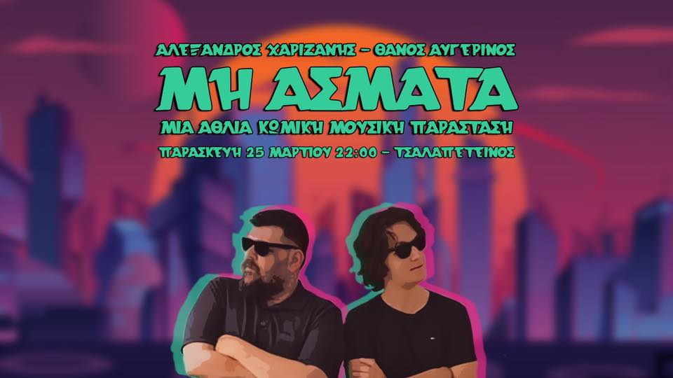mi_asmata_tsalapeteinos_kavala_citypedia_250322