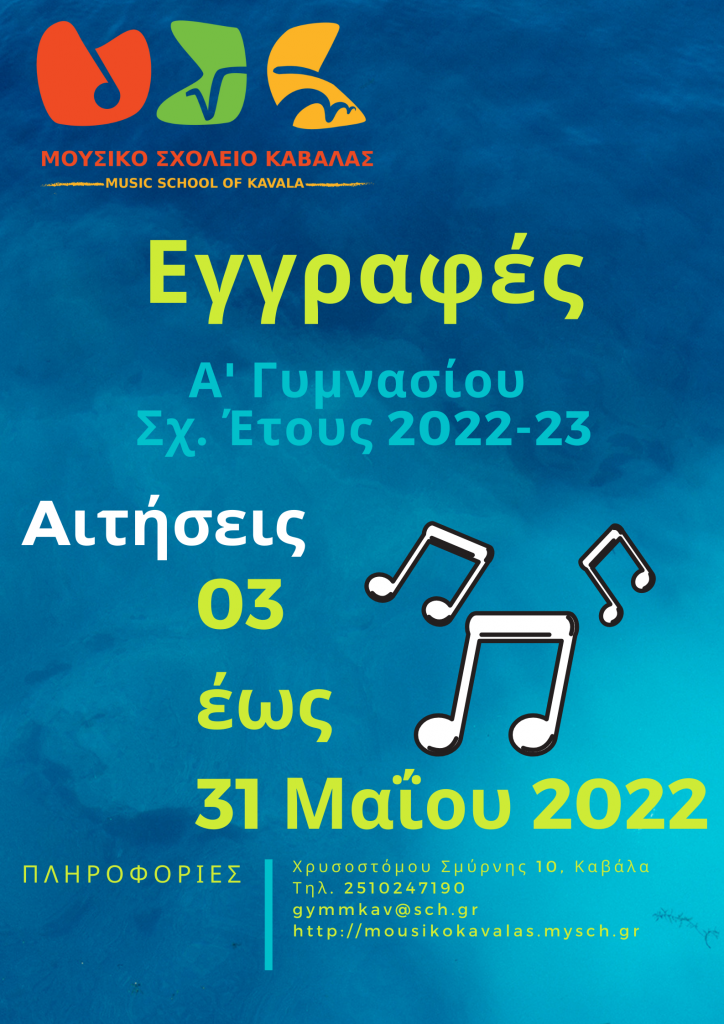 mousiko-sxoleio-kavalas-eggrafes-2022
