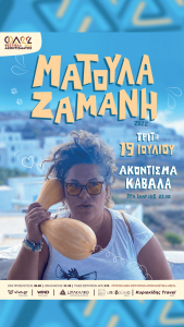 matoula-zamani-akontisma-synaulia-kavala-citypedia