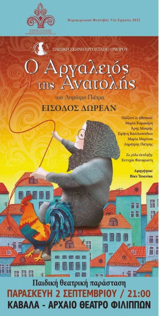 o-argalios-tis-anatolis-citypedia-kavala-paidiki-parastasi