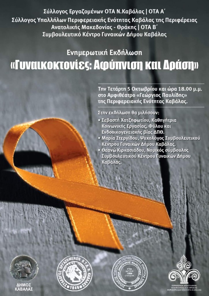 gynaikoktonies-afypnisi-kai-drasi-afisa