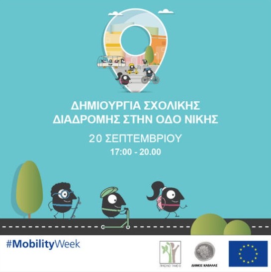 sxoliki_diadromi_nikis_kavala_citypedia_200922