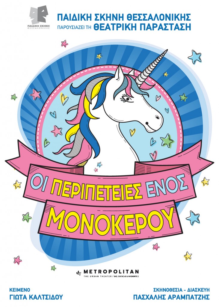 citypedia-kavala-paidikiskini-monokeros