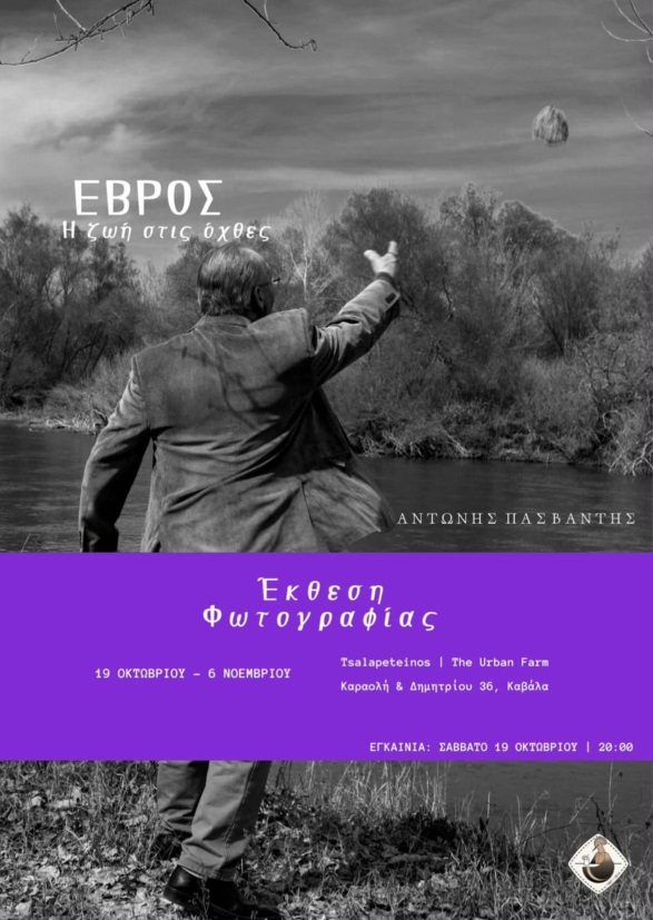 evros_tsalapeteinos_kavala_citypedia_191024
