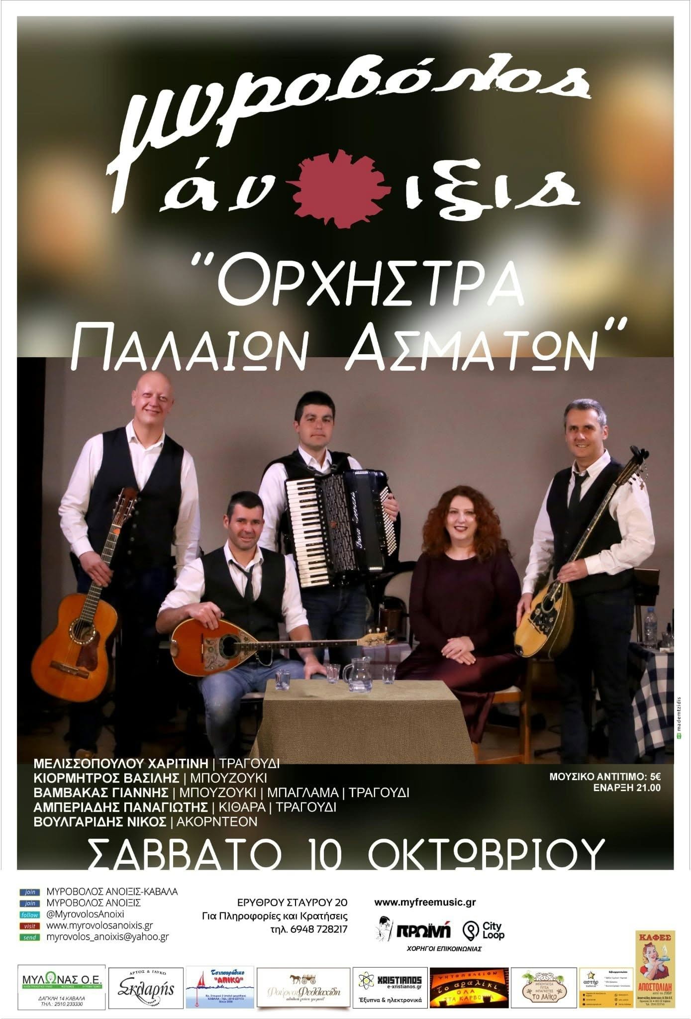 Ορχήστρα Παλαιών Ασμάτων (live) στη Μυροβόλο Άνοιξη - ΠΣΚ στην Καβάλα 9-11/10/2026