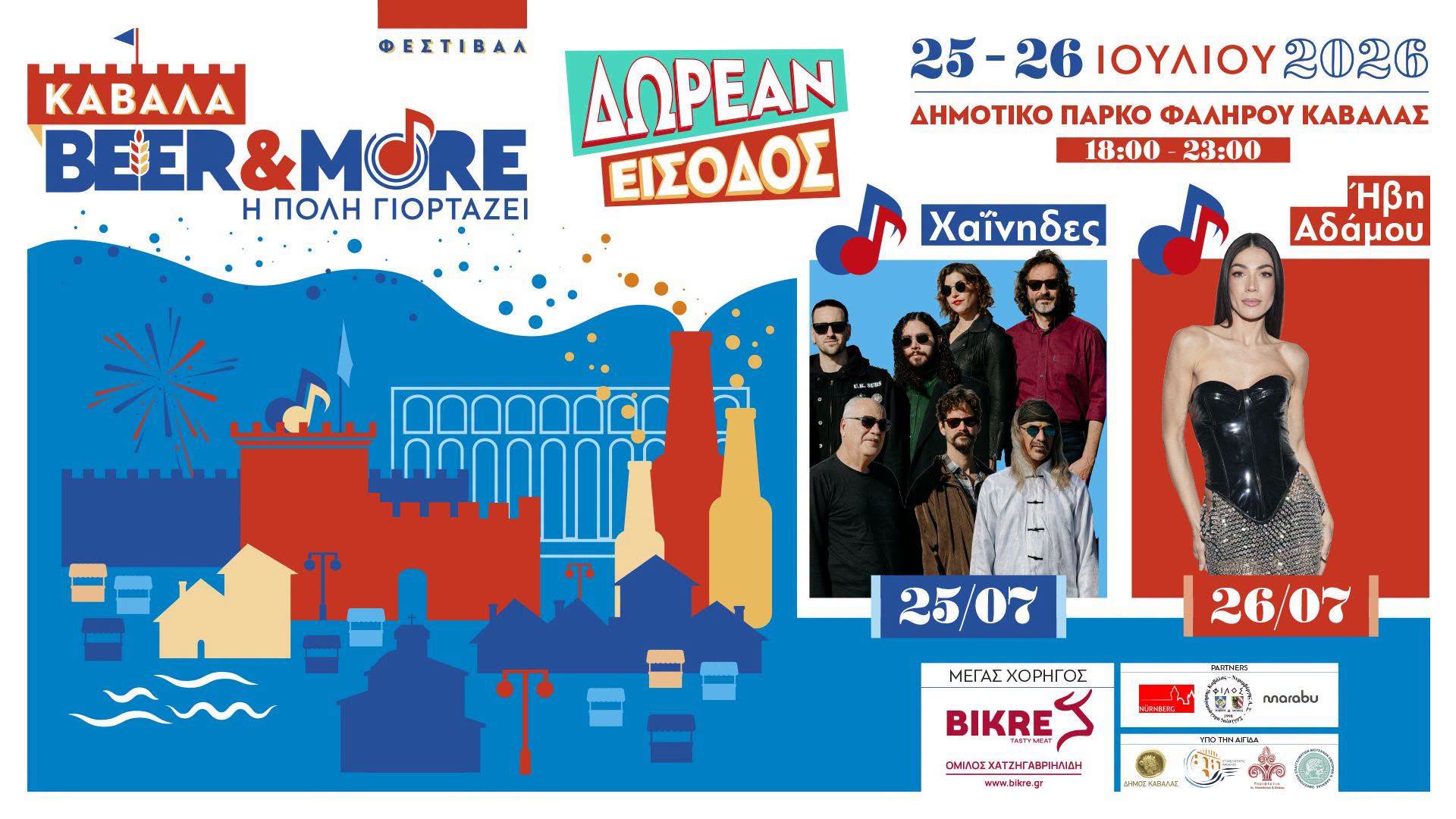 Αφίσα για το Καβάλα Festival 2026 με τους Χαΐνηδες και την Ήβη Αδάμου στο Πάρκο Φαλήρου