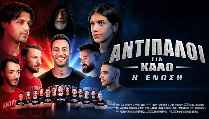 Η αφίσα της ταινίας Αντίπαλοι για Καλό - Η Ένωση στον κινηματογράφο Απόλλων στην Καβάλα