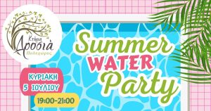 Η αφίσα για το Summer Water Party στο Κτήμα Δροσιά στην Ελευθερούπολη Καβάλας με την Κυρία Μπουρμπουλήθρα