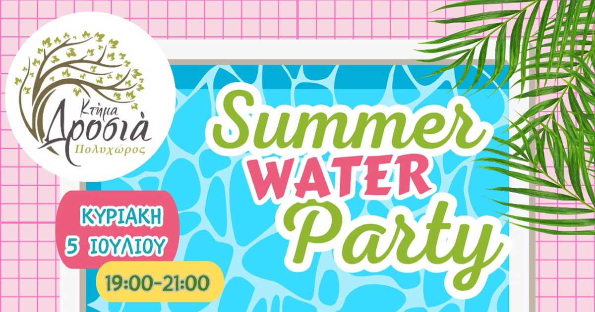 Η αφίσα για το Summer Water Party στο Κτήμα Δροσιά στην Ελευθερούπολη Καβάλας με την Κυρία Μπουρμπουλήθρα