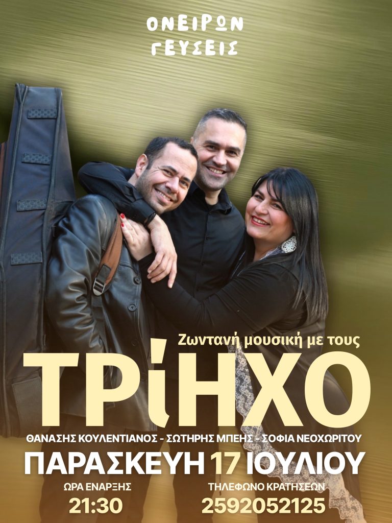 Η επίσημη αφίσα για τη μουσική βραδιά με το σχήμα Τρίηχο στο εστιατόριο Ονείρων Γεύσεις στο Πυργοχώρι Καβάλας