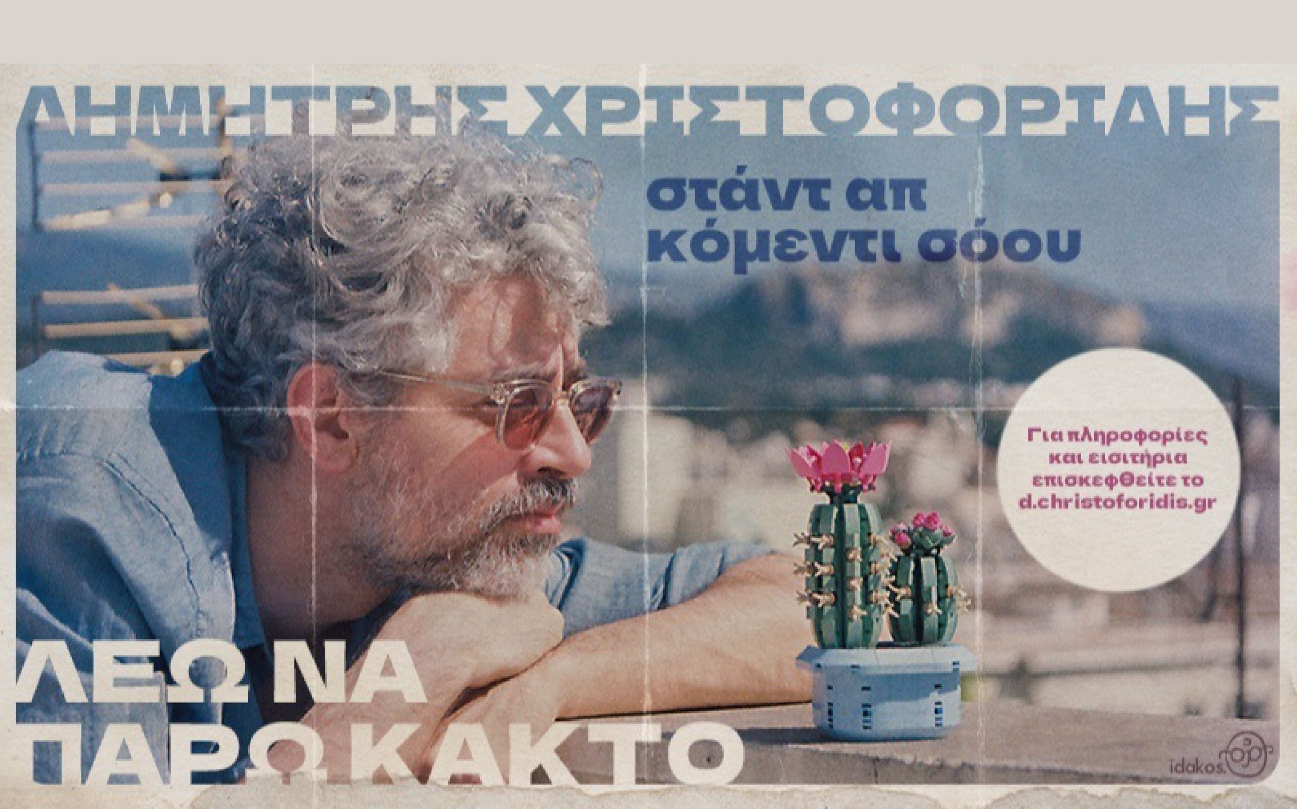 Ο Δημήτρης Χριστοφορίδης στην αφίσα της stand-up comedy παράστασης «Λέω να πάρω κάκτο» στο Κτήμα Δροσιά στην Καβάλα