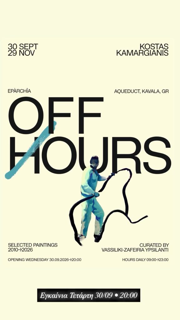 Off Hours Καβάλα - έκθεση Κώστα Καμαργιάννη στο Epàrchîa