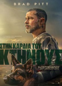 Heart of the Beast Καβάλα – Apollon Cinema