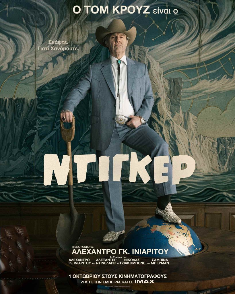 Digger Καβάλα - Ντίγκερ στον Apollon Cinema 1-7/10/2026