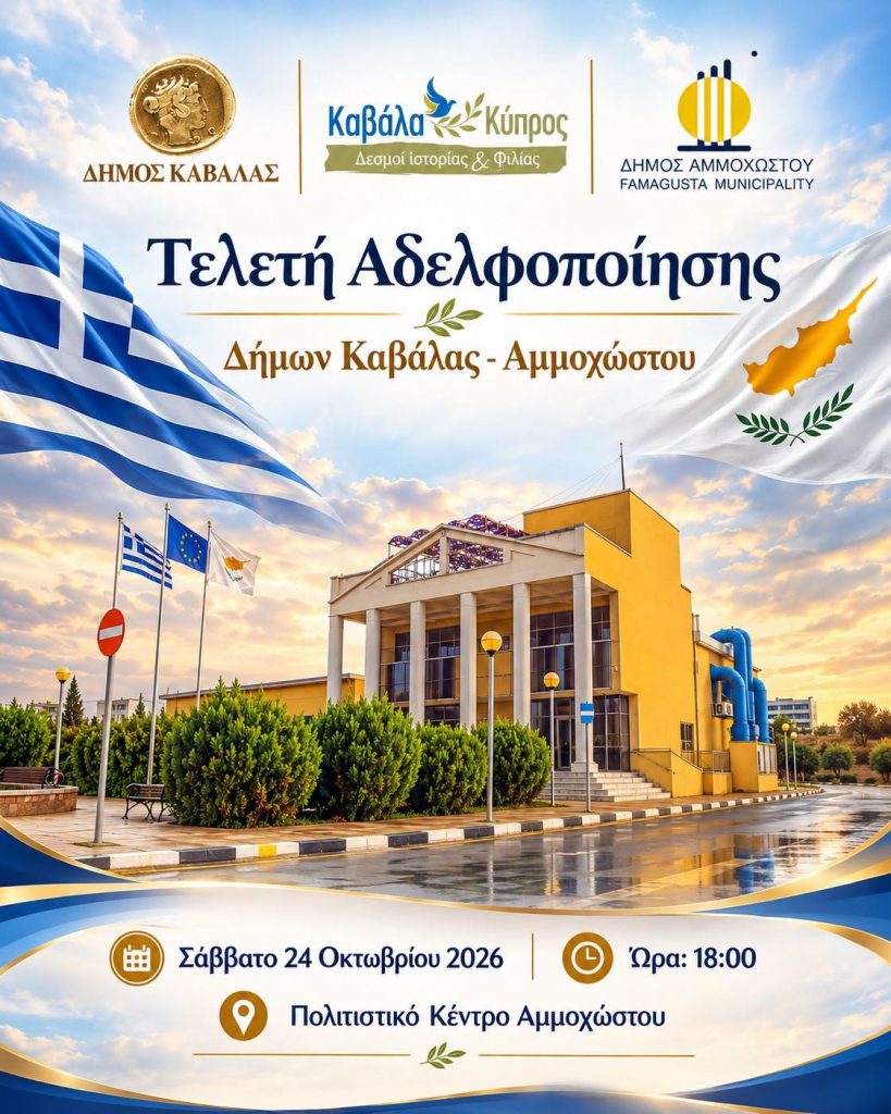 Αδελφοποίηση Καβάλας Αμμοχώστου - αφίσα της τελετής στο Πολιτιστικό Κέντρο Αμμοχώστου, 24/10/2026
