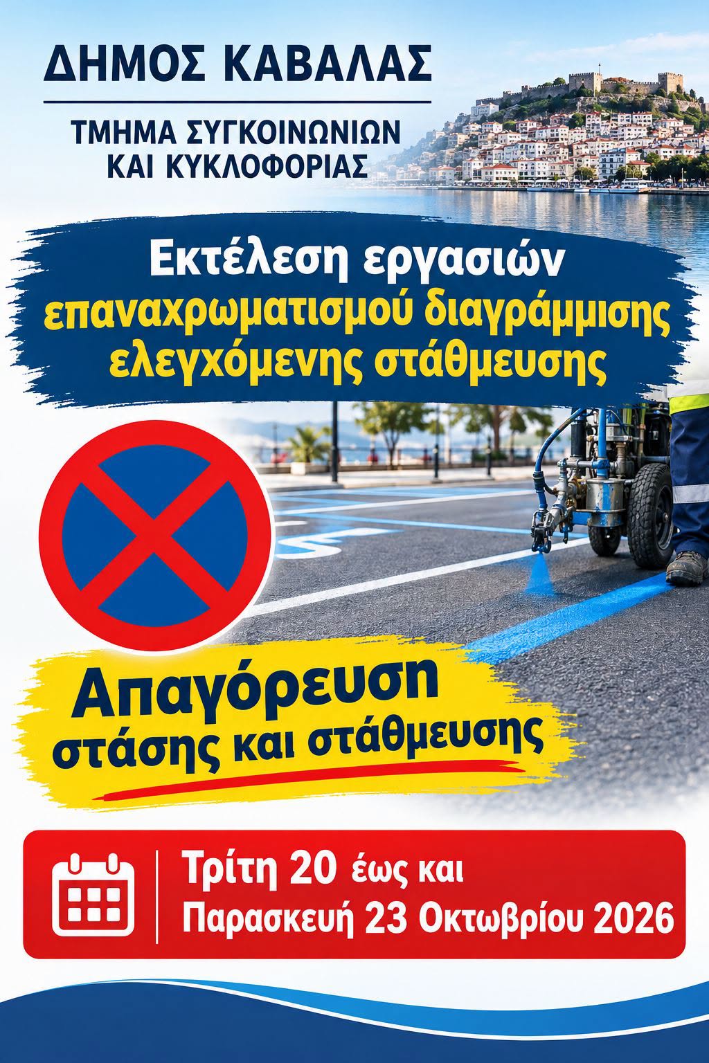 Απαγόρευση στάθμευσης στην Καβάλα 20-23 Οκτωβρίου 2026 για εργασίες διαγράμμισης ελεγχόμενης στάθμευσης