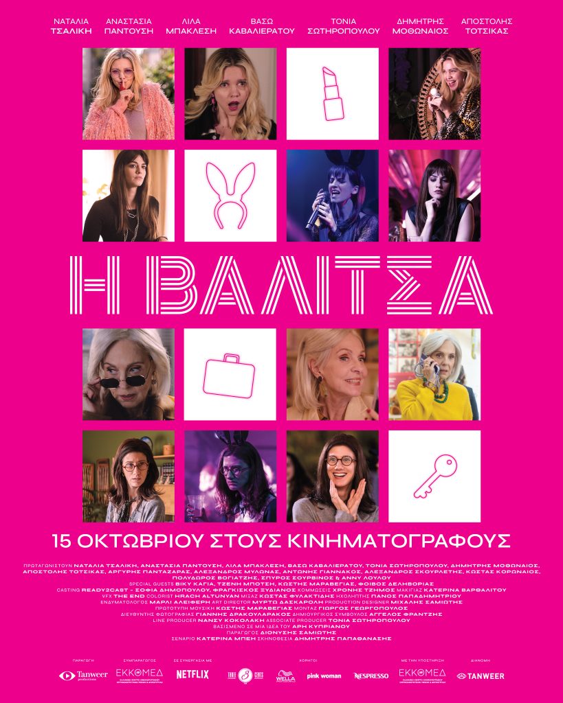 Η Βαλίτσα Καβάλα - αφίσα της ταινίας στον Apollon Cinema