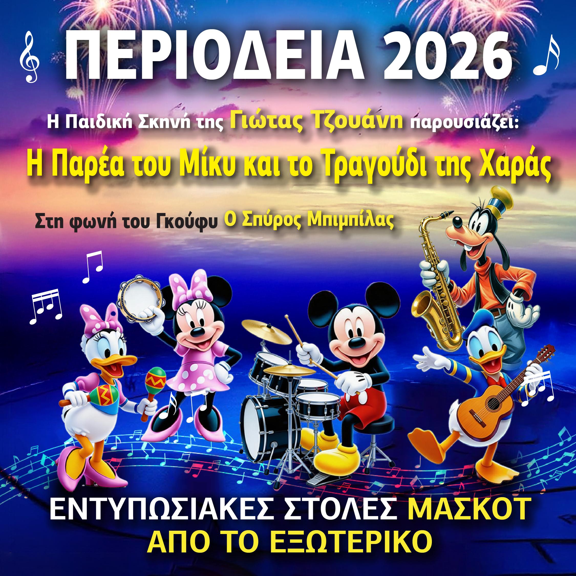 Η Παρέα του Μίκυ και το Τραγούδι της Χαράς (παιδική παράσταση) στον Apollon Cinema - ΠΣΚ στην Καβάλα 9-11/10/2026