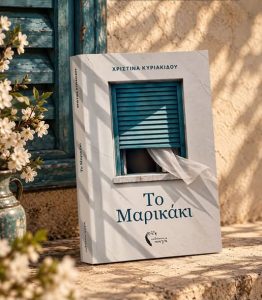 Χριστίνα Κυριακίδου - το βιβλίο «Το Μαρικάκι» από τις Εκδόσεις Πηγή