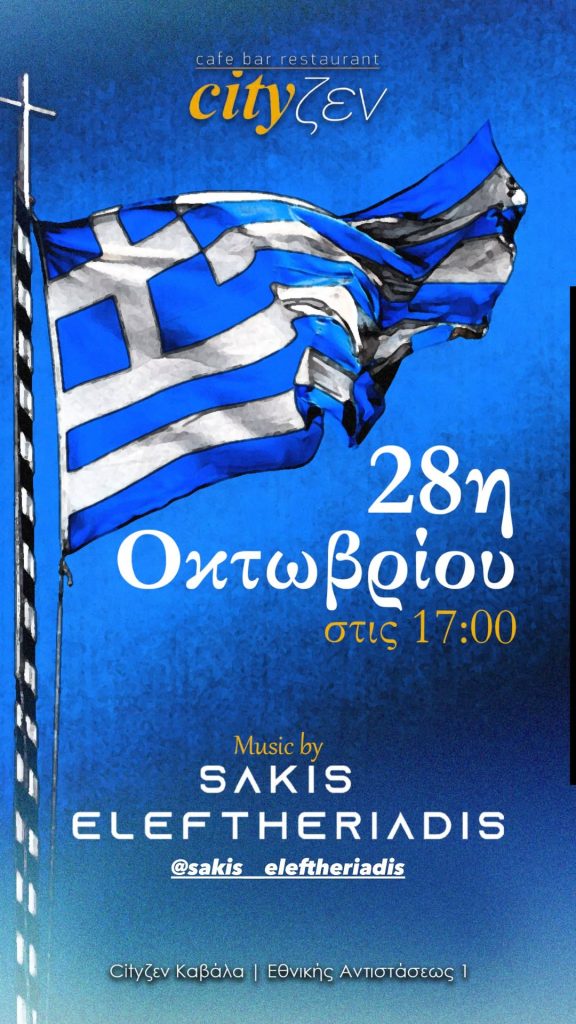 Sakis Eleftheriadis - αφίσα για τη μουσική του Sakis Eleftheriadis στο Cityζεν την 28η Οκτωβρίου, 28/10/2026