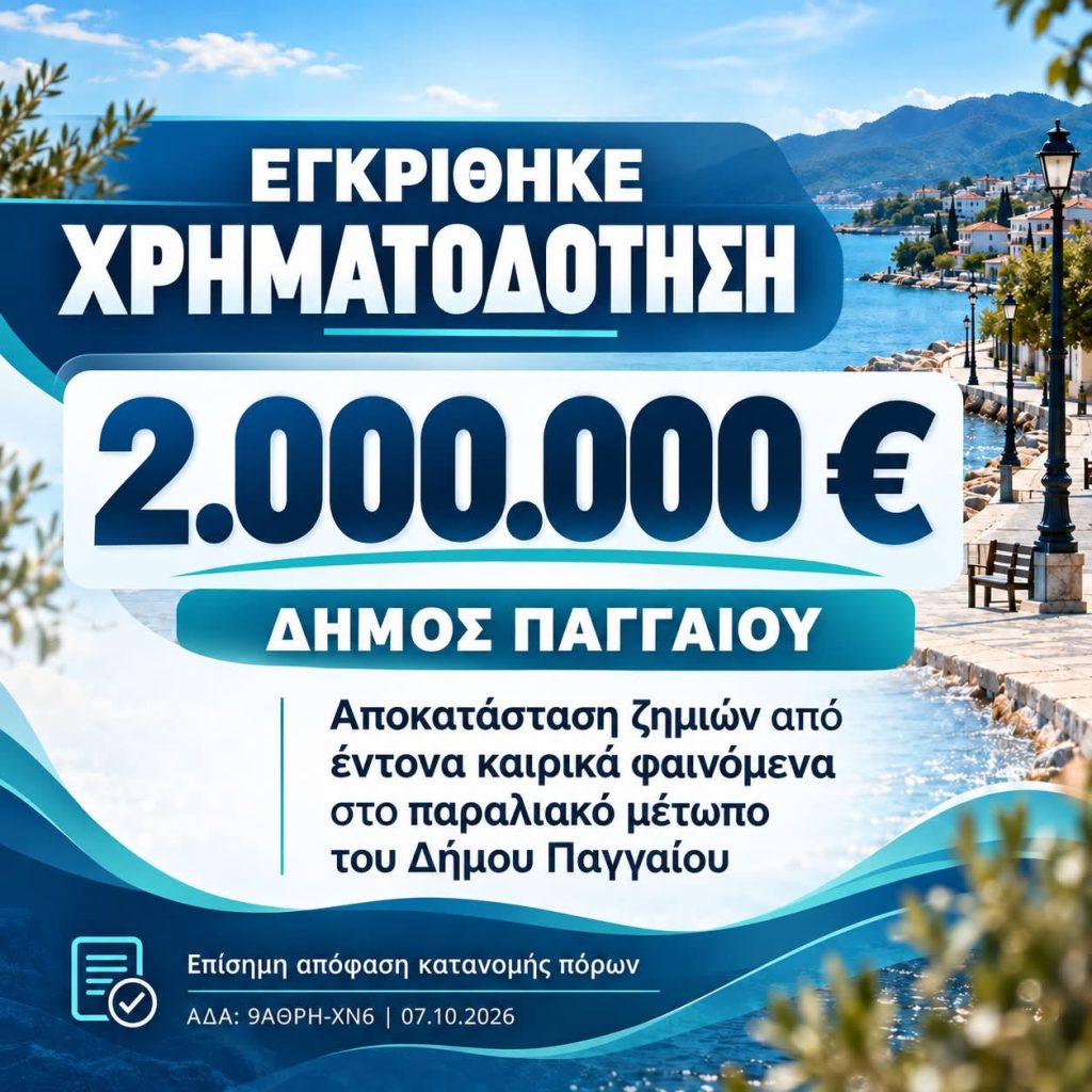 Δήμος Παγγαίου - γραφικό για την έγκριση χρηματοδότησης 2.000.000 ευρώ για το παραλιακό μέτωπο