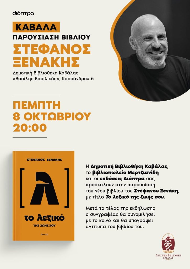 Στέφανος Ξενάκης Καβάλα - αφίσα για την παρουσίαση του βιβλίου Το λεξικό της ζωής σου στη Δημοτική Βιβλιοθήκη Καβάλας, 8/10/2026