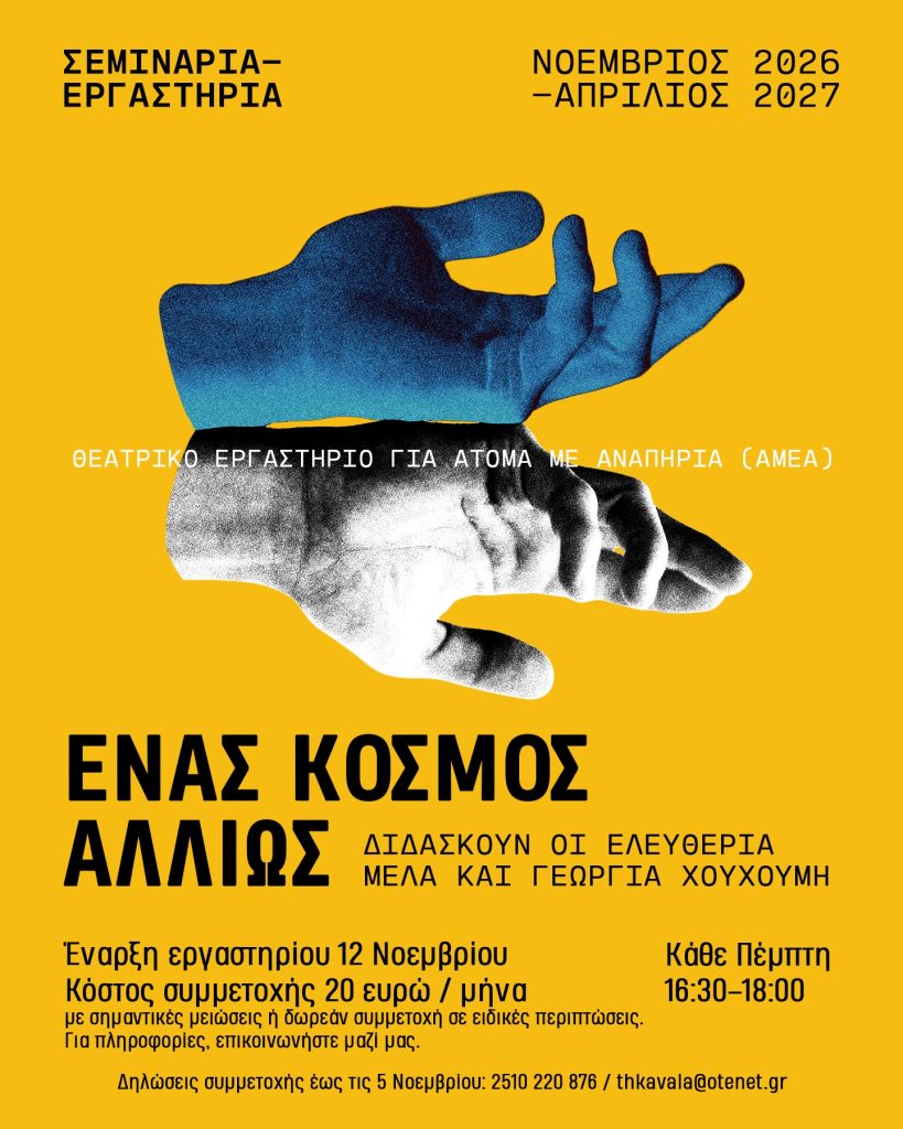 Θεατρικό εργαστήριο για άτομα με αναπηρία - αφίσα του εργαστηρίου «Ένας Κόσμος Αλλιώς» του ΔΗΠΕΘΕ