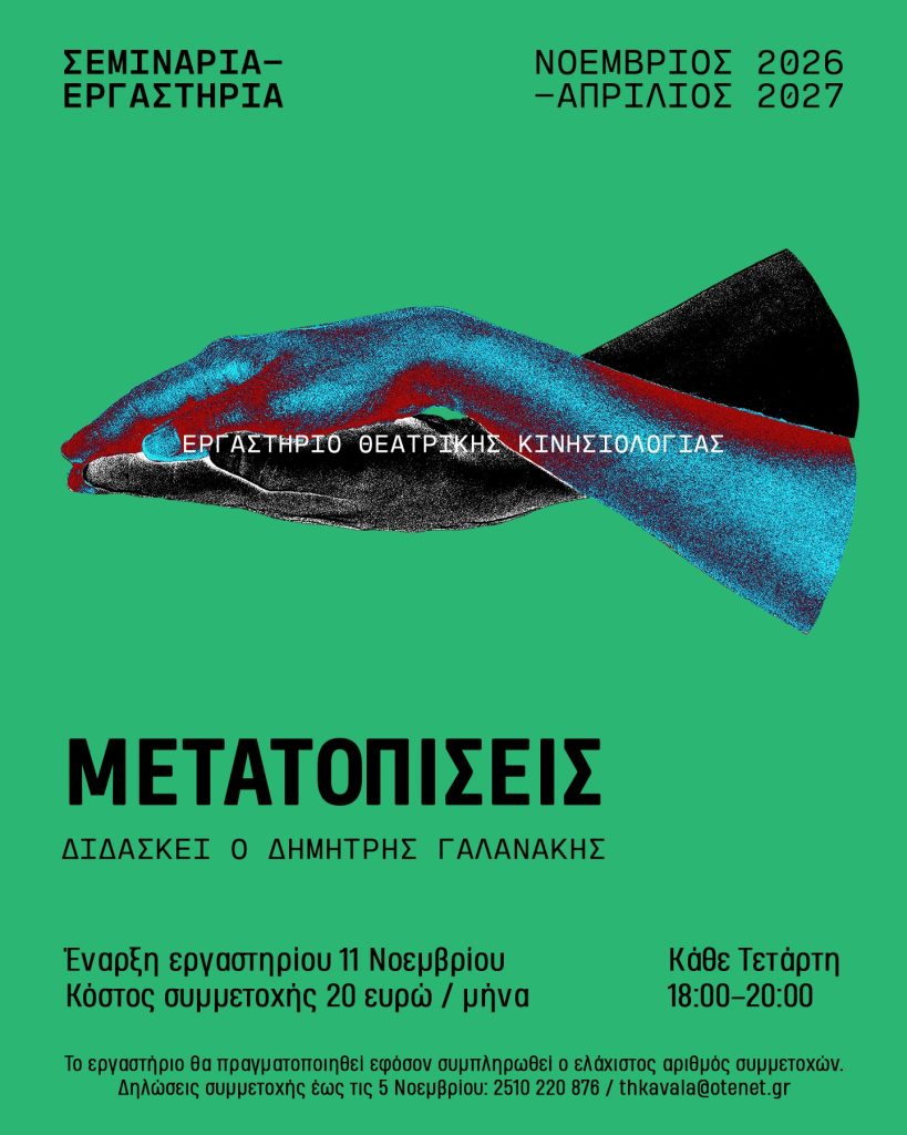 Εργαστήριο θεατρικής κινησιολογίας - αφίσα του εργαστηρίου «Μετατοπίσεις» με τον Δημήτρη Γαλανάκη