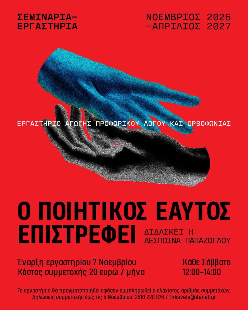 Εργαστήριο ορθοφωνίας ΔΗΠΕΘΕ - αφίσα του εργαστηρίου «Ο Ποιητικός Εαυτός Επιστρέφει» με τη Δέσποινα Παπάζογλου