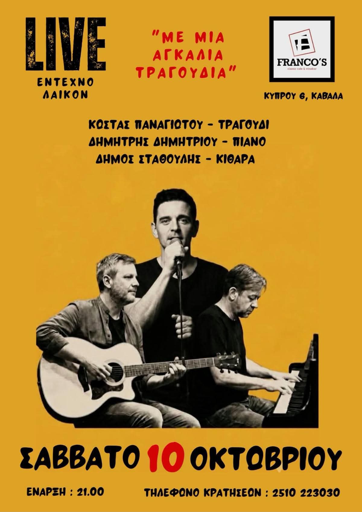 Με μια αγκαλιά τραγούδια (live) στο Franco’s - ΠΣΚ στην Καβάλα 9-11/10/2026