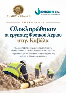Φυσικό αέριο Καβάλα - ανακοίνωση Δήμου Καβάλας και Enaon EDA