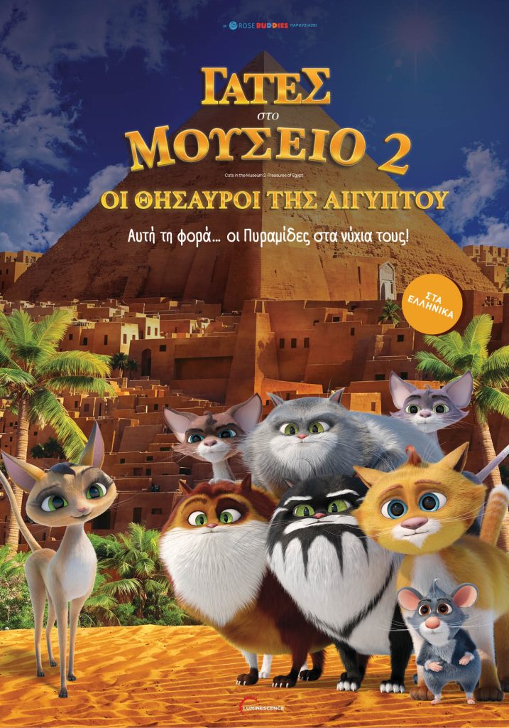 Γάτες στο Μουσείο 2 - Γιορτή του Σινεμά στον Apollon Cinema Καβάλας