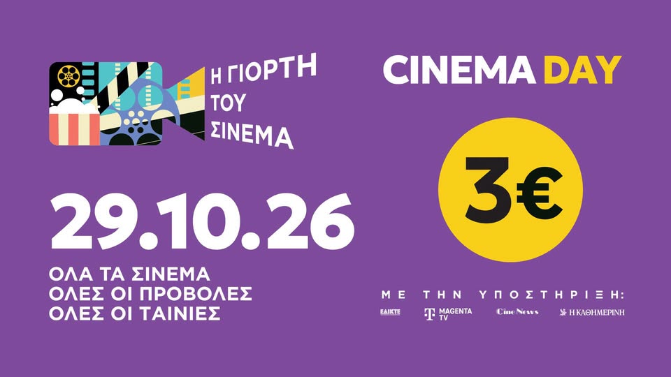 Γιορτή του Σινεμά 29 Οκτωβρίου 2026 - ενιαίο εισιτήριο 3€